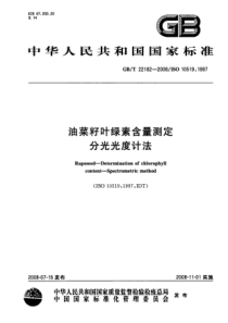 GBT 22182-2008 油菜籽叶绿素含量测定 分光光度计法