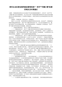 国有企业纪委加强同级监督特别是“一把手”“关键少数”监督的难点及对策建议