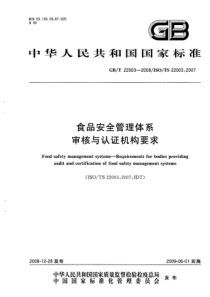 GBT 22003-2008 食品安全管理体系 审核与认证机构要求