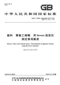 GBT 21989-2008 塑料 聚氯乙烯煳 用Severs流变仪测定表观黏度