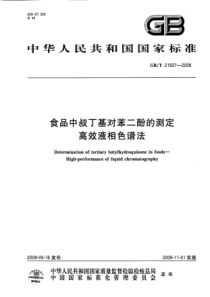 GBT 21927-2008 食品中叔丁基对苯二酚的测定 高效液相色谱法