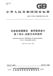 GBT 21784.2-2008 实验室玻璃器皿 通用型密度计 第2部分：试验方法和使用