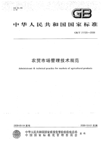 GBT 21720-2008 农贸市场管理技术规范