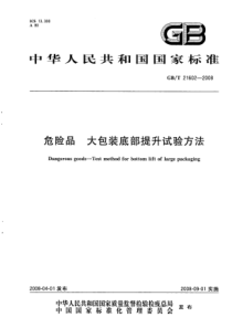 GBT 21602-2008 危险品 大包装底部提升试验方法