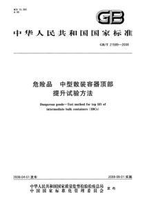 GBT 21589-2008 危险品 中型散装容器顶部提升试验方法