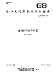 GBT 21489-2018 散粮汽车卸车装置