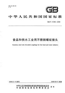 GBT 21359-2008 食品和供水工业用不锈钢螺纹接头