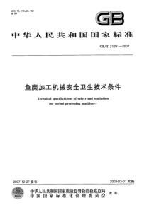 GBT 21291-2007 鱼糜加工机械安全卫生技术条件