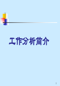 工作分析简介(ppt 15页)