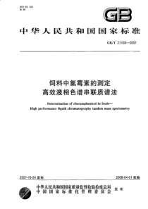 GBT 21108-2007 饲料中氯霉素的测定 高效液相色谱串联质谱法