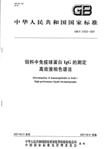 GBT 21033-2007 饲料中免疫球蛋白IgG的测定 高效液相色谱法