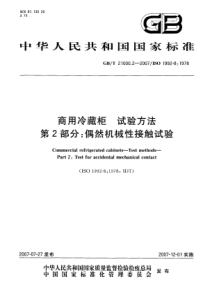 GBT 21000.2-2007 商用冷藏柜 试验方法 第2部分 偶然机械性接触试验