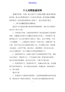 党员干部以案促改个人对照个人批评意见