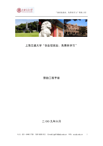 上海交通大学“创业促就业、免费来学习”赞助工程手册二OO