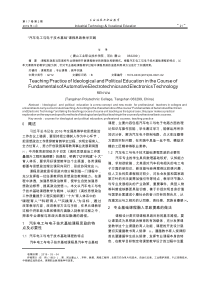 “汽车电工与电子技术基础”课程思政教学实践