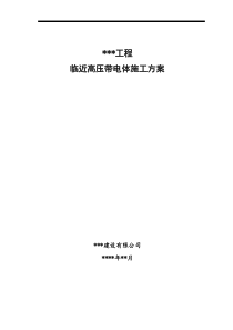 8.临近高压带电体作业专项施工方案(修订版)