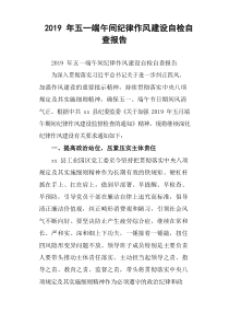 2019年五一端午间纪律作风建设自检自查报告