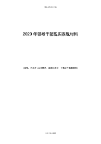 2020年领导干部现实表现材料