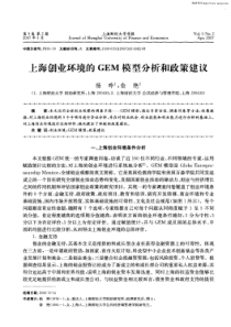 上海创业环境的GEM模型分析和政策建议