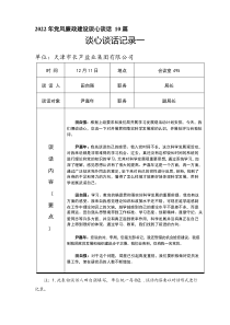 2021年党风廉政建设谈心谈话10篇