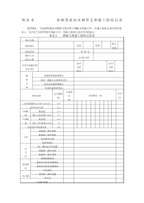 JGJ231-2010建筑施工承插型盘扣式钢管支架安全技术规程 验收记录表(word版)