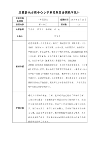 部编一年级下第一单元集体备课教学设计记录表一-