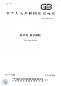 GBT 30941-2014 剃须膏、剃须凝胶