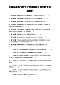 2020年高压电工证考试题库及高压电工试题解析