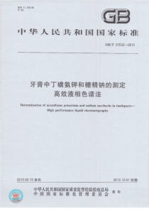 GBT 31532-2015 牙膏中丁磺氨钾和糖精钠的测定 高效液相色谱法