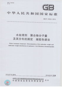 GBT 31816-2015 水处理剂 聚合物分子量及其分布的测定 凝胶色谱法