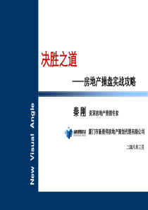 决胜之道房地产操盘实战攻略