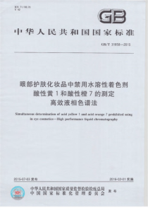 GBT 31858-2015 眼部护肤化妆品中禁用水溶性着色剂酸性黄1和酸性橙7的测定 高效液相色谱