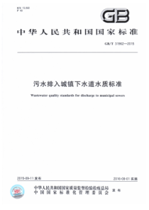 GBT 31962-2015 污水排入城镇下水道水质标准