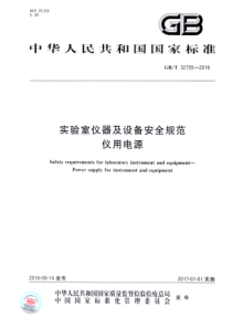 GBT 32705-2016 实验室仪器及设备安全规范 仪用电源