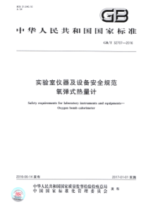 GBT 32707-2016 实验室仪器及设备安全规范 氧弹式热量计