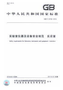 GBT 32708-2016 实验室仪器及设备安全规范 反应釜