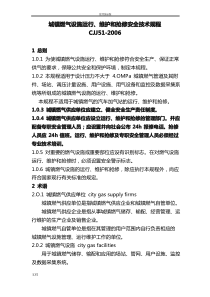 《城镇燃气设施运行、维护和抢修安全系统技术规程》(CJJ51-2006)