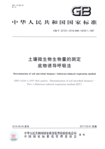 GBT 32723-2016 土壤微生物生物量的测定 底物诱导呼吸法