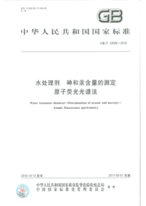 GBT 33086-2016 水处理剂 砷和汞含量的测定 原子荧光光谱法