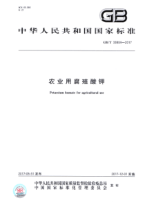 GBT 33804-2017 农业用腐殖酸钾