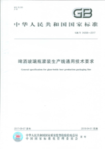 GBT 34268-2017 啤酒玻璃瓶灌装生产线通用技术要求