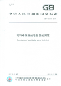 GBT 34271-2017 饲料中油脂的皂化值的测定