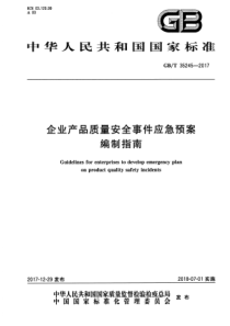 GBT 35245-2017 企业产品质量安全事件应急预案  编制指南