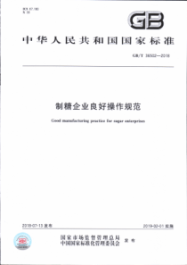 GBT 36502-2018 制糖企业良好操作规范