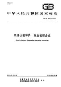 GBT 36679-2018 品牌价值评价 自主创新企业