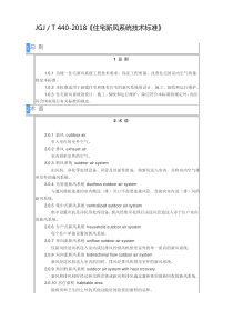 2018《住宅新风系统技术标准》