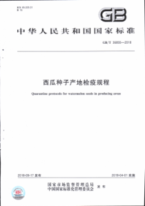 GBT 36855-2018 西瓜种子产地检疫规程