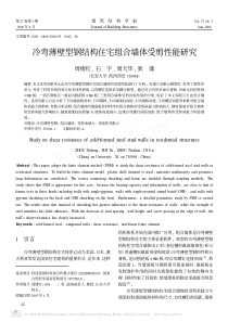 冷弯薄壁型钢结构住宅组合墙体受剪性能研究