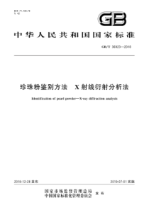 GBT 36923-2018 珍珠粉鉴别方法  X射线衍射分析法