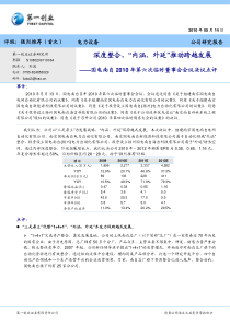 下载【第一创业-国电南自深度整合内涵、外延推动跨越发展】-